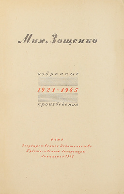[Зощенко М., автограф]. Зощенко М. Избранные произведения. 1923—1945. Л.: Гослитиздат, 1946.